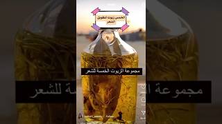 الزيوت الخمسة لتطويل الشعر