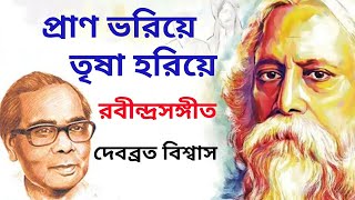 Pran Bhoriye Trisha Horiye Rabindra Sangeet || Debabrata Biswas Rabindra Sangeet