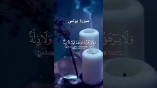 #🔴 ماتيسر_من_القرآن_الكريم🧡#سٌورَةً يًٍونَسْ👆#عبد الرحمن مسعد#foryou#