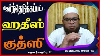 தேர்ந்தெடுக்கப்பட்ட ஹதீஸ் குத்ஸி_ᴴᴰ ┇ Selected Hadith Qudsi ┇ Part 07  ┇ Dr Mubarak Madani