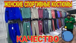 Дордой рынок. Женские спортивные костюмы,  двойки привозные. Качество бомба, новинки. Дордой базар