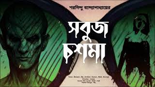 Sobuj Chosma ||  Saradindu Bandyopadhyay || Bengali Audio Story || Story Board || Rusteze Production