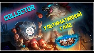 [MLBB] Сколько стоят коллектор скины УЛЬТИМАТИВНЫЙ гайд!!! #mlbb #млбб