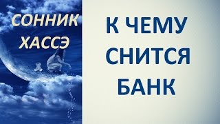 К чему снится банк. Сонник Хассэ. Толкование снов.