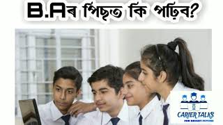 B.A পাছ কৰাৰ পিছত কি পঢ়িব ?