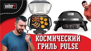 Просто КОСМОС: Обзор на Электрический Гриль Weber PULSE 2000 — Будущее Совсем Близко!