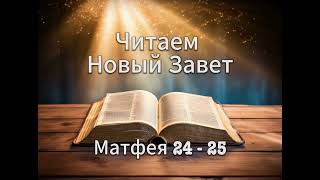 Читаем Новый Завет || Матфея 24 - 25 || Библия Новый Завет || Аудио Библия