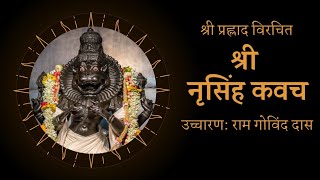 श्री नृसिंह कवच | श्री प्रह्लाद महाराज विरचित | Rama Govinda Das