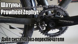 🚲Дабл система без переключателя. Шатуны Prowheel Zephyr.