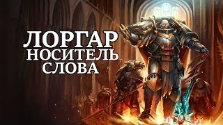 БЭК ЕРЕСИ ХОРУСА  №5 - ЛОРГАР НОСИТЕЛЬ СЛОВА