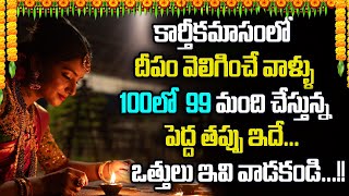 కార్తీకమాసంలో దీపం వెలిగించే వాళ్ళు 100లో  99 మంది చేస్తున్న పెద్ద తప్పు ఇదే.. | SumanTV