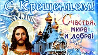 С Крещением Господним вас! Поздравительная открытка с Крещением.