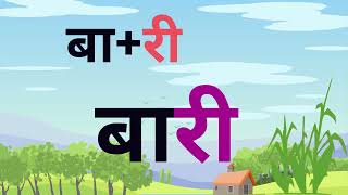 दीर्घ ईकार मात्रा लागेका शब्द | Nepali Dirgh ikaar maatra #matra #kidslearning #Hamikopila