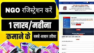 NGO रजिस्ट्रेशन करें||लाखों कमाओ||ख़ुद का एनजीओ खोले Online Registration