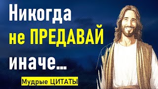 МУДРЫЕ ЦИТАТЫ о ПРЕДАТЕЛЬСТВЕ. Грустно от слов до слёз! Не предай!