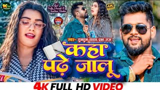 #Video | #कहा पढ़े जालु । Tuntun Yadav & Khushi Kakar | Kaha Padhe Jaalu | Tuntun Yadav New Song 2024