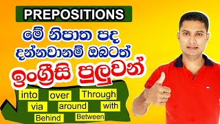 ඔබ දැනගතයුතුම ඉංග්‍රීසි නිපාත පද | Prepositions in Sinhala | Sampath Kaluarachchi