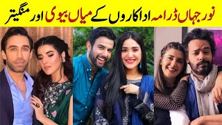 Noor jahan drama cast real life partners| Husband wife Noor jahan Kubra khan Saba hameed noor hassan