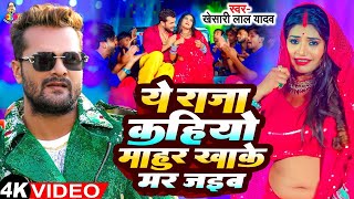 Ye Raja Kahiyo Mahur Khake Mar Jaib - Viral Video - Khesari Lal Yadav New Song - Bhojpuri Viral Song