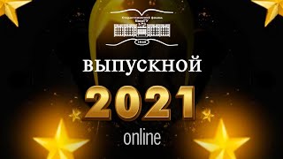 Выпускной-2021 в #сфбашгу