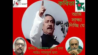 কবিতাঃআমি সাক্ষ্য দিচ্ছি যে||মোহাম্মদ নুরুল হুদা||পাঠ||শামসুল হুদা||Pome I Witness@Shamswar Pathpata