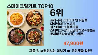 스테이크밀키트 Top10