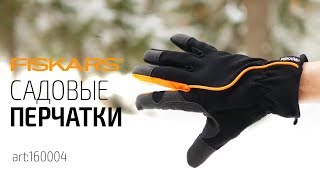 Перчатки Fiskars Садовые