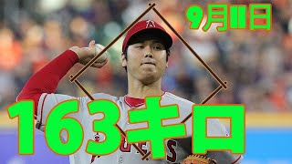 163キロで大谷翔平選手のキャリアでも最速だったそうです