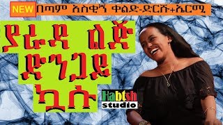 ETHIO: 😂 ያራዳ ልጅ ድንጋይ ኳሱ 😂 በጣም አስቂኝ ቀልድ-ድርሹ+ኤርሚ- NEW Ethiopian very funny comedy