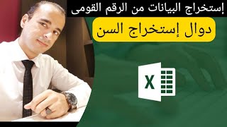 إستخراج السن من الرقم القومى فى اكسيل | #اكسيل | #اكسيل_متقدم | #متقدم | #محترف #اكسيل