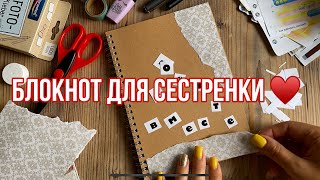 Идея для нового блокнота / подарок сестренке 💝