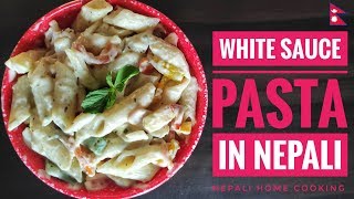 Pasta Banaune Tarika | White Sauce Pasta Recipe In Nepali | वाइट सौस पास्ता | Nepali Home Cooking