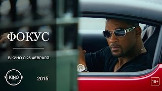 Фокус (2015) Трейлер (англ.)