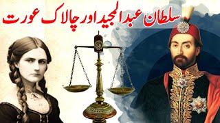 Sultan Abdul Majeed aur aurat ki kahani | Sultan abdul majid story urdu & hindi | Islamic Voice Hd