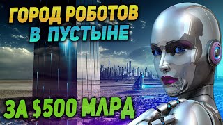 ✅ Город Будущего - НЕОМ | Каким Он Будет?