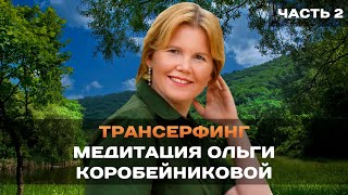 Почувствуй ВНУТРЕННЮЮ СИЛУ! Авторская МЕДИТАЦИЯ Ольги Коробейниковой. ЧАСТЬ 2