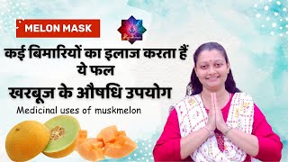 कई बिमारियों का इलाज करता हैं ये फल | खरबूज के औषधि उपयोग | Medicinal uses of muskmelon