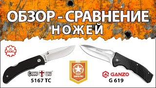 Сравнительный обзор: EDC нож Ganzo G619 vs Grand Way 5167 TC