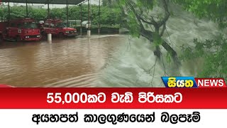 55,000කට වැඩි පිරිසකට අයහපත් කාලගුණයෙන් බලපෑම් | Siyatha News