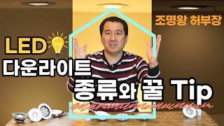 간접조명 다운라이트 매입등 종류와 사용팁을 알려드리겠습니다. 인테리어 조명의 모든 것 조명왕 허부장