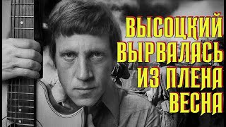 Высоцкий Вырвалась из плена весна