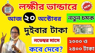 Lokkhi Bhandar November 2 Big Good News। লক্ষীর ভান্ডারে নভেম্বর মাসের টাকা কবে দেবে? দু'বার টাকা