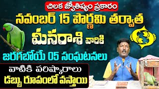 మీన రాశి వారికి జరగబోయే 05 సంఘటనలు | Pisces Zodiac Fruits 2024 | November Month Horoscope 2024