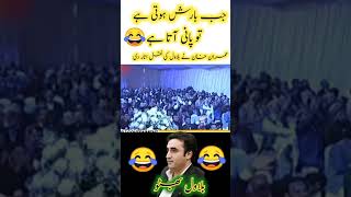 جب بارش ہوتی ہے تو پانی آتا ہے😂#shorts #viralvideo #shortsvideo #imrankhan #funny