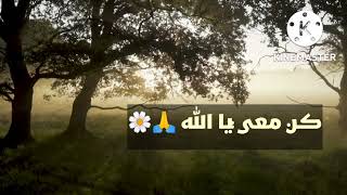 خاطرة / كن معي يا الله 🤲❤️