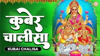 Kuber Chalisa - रोज सुनो इतना धन बरसेगा की संभाल नहीं पाओगे || Kuber Mantra | Kuber Bhgwan Chalisa