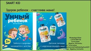 SMART KID Здоров ребенок - счастлива мама!