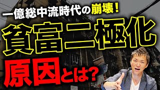 【経済格差】知らない人は貧困生活まっしぐら！日本人の経済格差が広がる衝撃の理由と対策を大公開します【まだ間に合う】