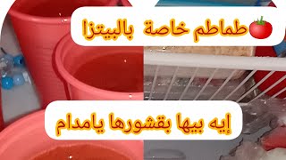 تدبيرة طماطم 🍅 البيتزا، احسن من لي تتباع في المحلات