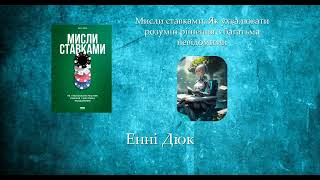 Мисли ставками. Як ухвалювати розумні рішення з багатьма невідомими | Енні Дюк